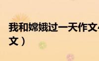 我和嫦娥过一天作文400字（我和嫦娥作文范文）