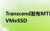 Transcend发布MTE240SPCIeGen4M.2NVMeSSD