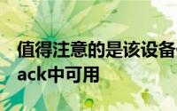 值得注意的是该设备仅在中国的MidnightBlack中可用