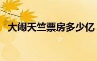 大闹天竺票房多少亿（大闹天竺剧情介绍）