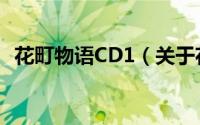 花町物语CD1（关于花町物语CD1的简介）