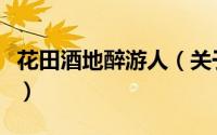 花田酒地醉游人（关于花田酒地醉游人的简介）