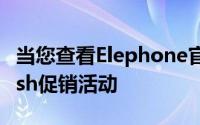 当您查看Elephone官方网站上发生的当前Flash促销活动
