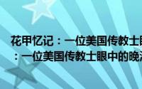 花甲忆记：一位美国传教士眼中的晚清帝国（关于花甲忆记：一位美国传教士眼中的晚清帝国的简介）