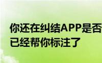 你还在纠结APP是否内建广告吗现在Google已经帮你标注了