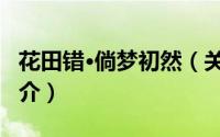 花田错·倘梦初然（关于花田错·倘梦初然的简介）