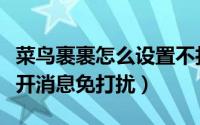 菜鸟裹裹怎么设置不打电话（菜鸟裹裹怎么打开消息免打扰）