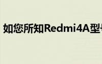 如您所知Redmi4A型号具有一些有趣的规格