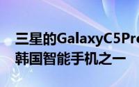三星的GalaxyC5Pro是属于同一家庭的三款韩国智能手机之一