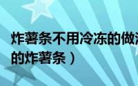 炸薯条不用冷冻的做法（几步教你快速做美味的炸薯条）