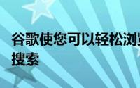 谷歌使您可以轻松浏览过去对工作食谱购物的搜索