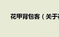 花甲背包客（关于花甲背包客的简介）