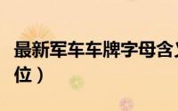 最新军车车牌字母含义（一个字母代表一个单位）
