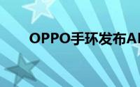OPPO手环发布AMOLED彩屏/NFC