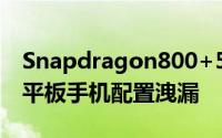 Snapdragon800+5.9寸1080P萤幕HTCT6平板手机配置洩漏