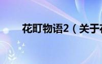 花町物语2（关于花町物语2的简介）