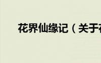 花界仙缘记（关于花界仙缘记的简介）