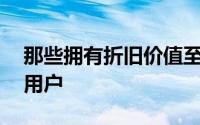 那些拥有折旧价值至少为35美元的旧手机的用户