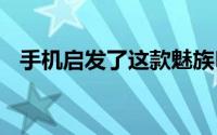 手机启发了这款魅族Pro7渲染的三个猜测