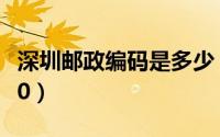 深圳邮政编码是多少（深圳邮政编码是518000）