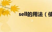 sell的用法（使用sell的方法）