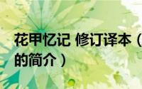 花甲忆记 修订译本（关于花甲忆记 修订译本的简介）