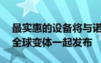 最实惠的设备将与诺基亚5和诺基亚6型号的全球变体一起发布