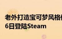 老外打造宝可梦风格像素新游Entodrive3月26日登陆Steam