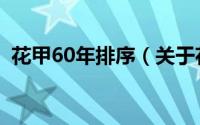 花甲60年排序（关于花甲60年排序的简介）