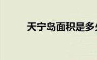 天宁岛面积是多少（有哪些景点）
