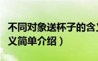 不同对象送杯子的含义（不同对象送杯子的含义简单介绍）