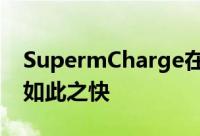 SupermCharge在明年年初推出后是否仍会如此之快