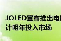 JOLED宣布推出电脑显示器用的OLED面板预计明年投入市场