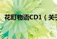 花町物语CD1（关于花町物语CD1的简介）