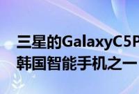 三星的GalaxyC5Pro是属于同一家庭的三款韩国智能手机之一