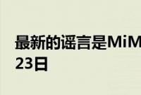 最新的谣言是MiMax2的发布日期推测是5月23日