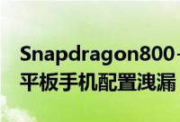 Snapdragon800+5.9寸1080P萤幕HTCT6平板手机配置洩漏