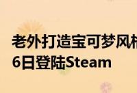 老外打造宝可梦风格像素新游Entodrive3月26日登陆Steam