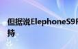 但据说ElephoneS9Pro将会提供无线充电支持