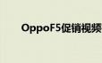 OppoF5促销视频在正式亮相前泄露