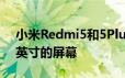 小米Redmi5和5Plus将配备5.7英寸和5.99英寸的屏幕