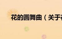 花的圆舞曲（关于花的圆舞曲的简介）