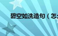 碧空如洗造句（怎么用碧空如洗造句）