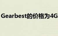 Gearbest的价格为4GB版本仅为168.99美元