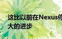 这比以前在Nexus停产线中所看到的有了巨大的进步