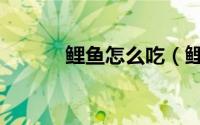 鲤鱼怎么吃（鲤鱼的家常做法）