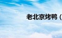 老北京烤鸭（怎么做烤鸭）