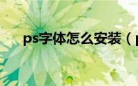 ps字体怎么安装（ps字体要怎么安装）