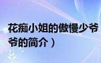 花痴小姐的傲慢少爷（关于花痴小姐的傲慢少爷的简介）