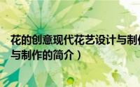 花的创意现代花艺设计与制作（关于花的创意现代花艺设计与制作的简介）